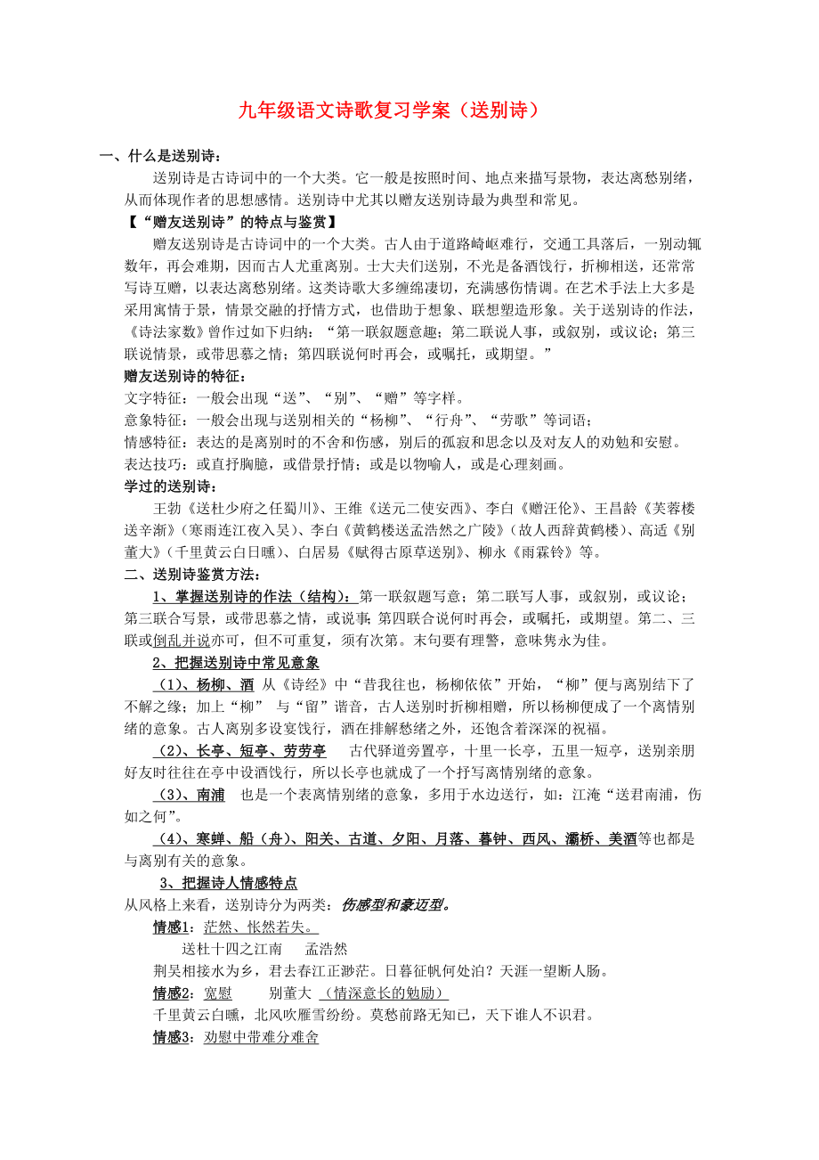 2013中考语文复习资料 诗歌鉴赏 初三语文送别诗_第1页