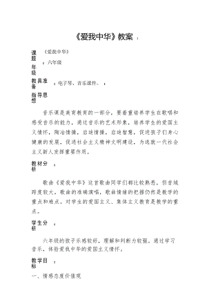 六年級下冊音樂《 愛我中華》教案