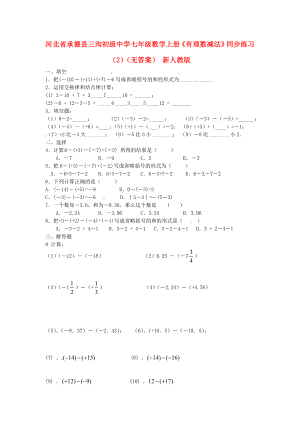 河北省承德縣三溝初級(jí)中學(xué)七年級(jí)數(shù)學(xué)上冊(cè)《有理數(shù)減法》同步練習(xí)（2）（無答案） 新人教版