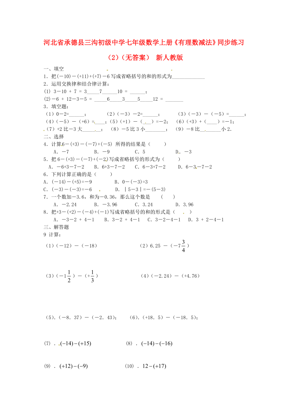 河北省承德縣三溝初級(jí)中學(xué)七年級(jí)數(shù)學(xué)上冊(cè)《有理數(shù)減法》同步練習(xí)（2）（無答案） 新人教版_第1頁