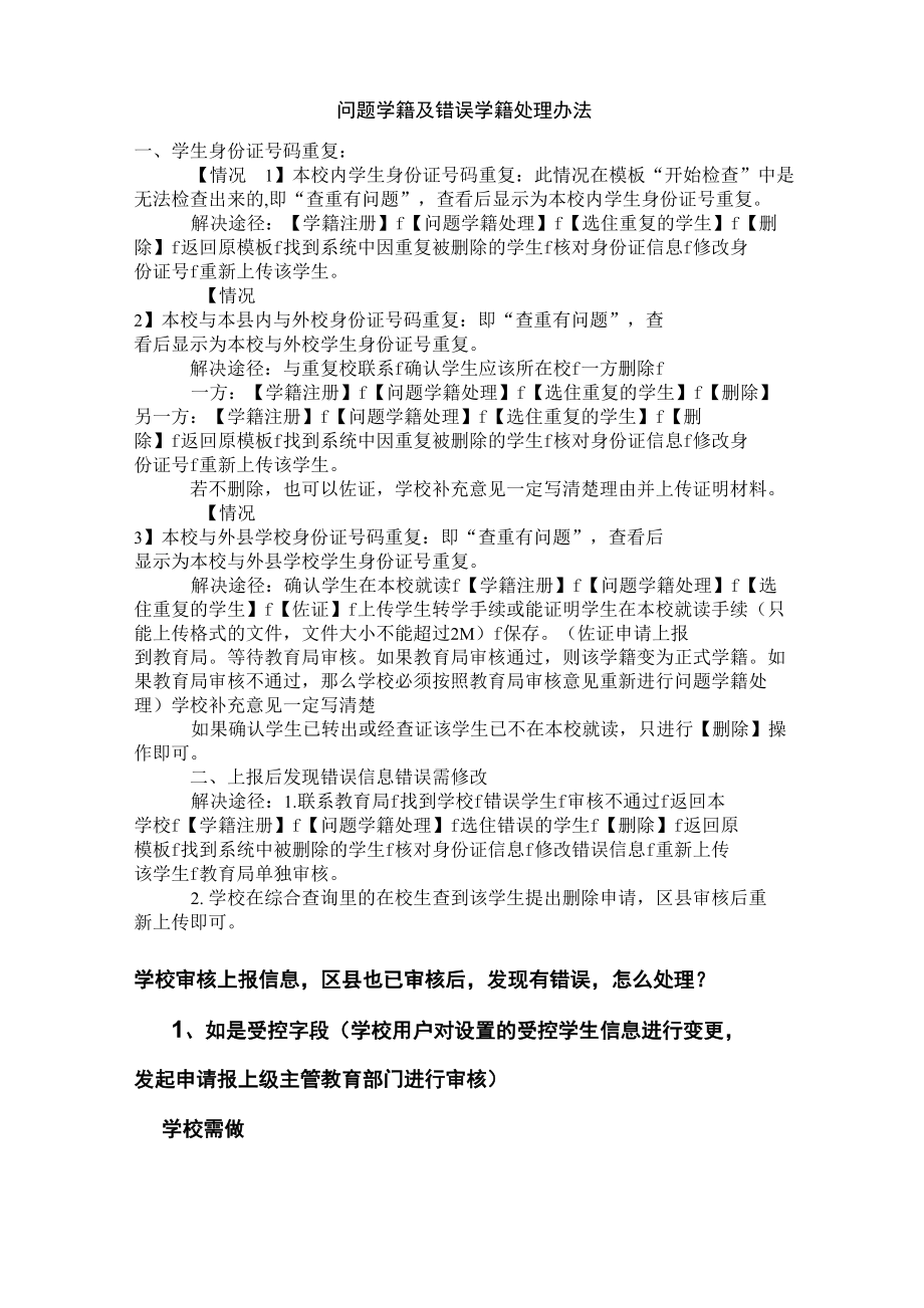 问题学籍和错误学籍处理办法_第1页