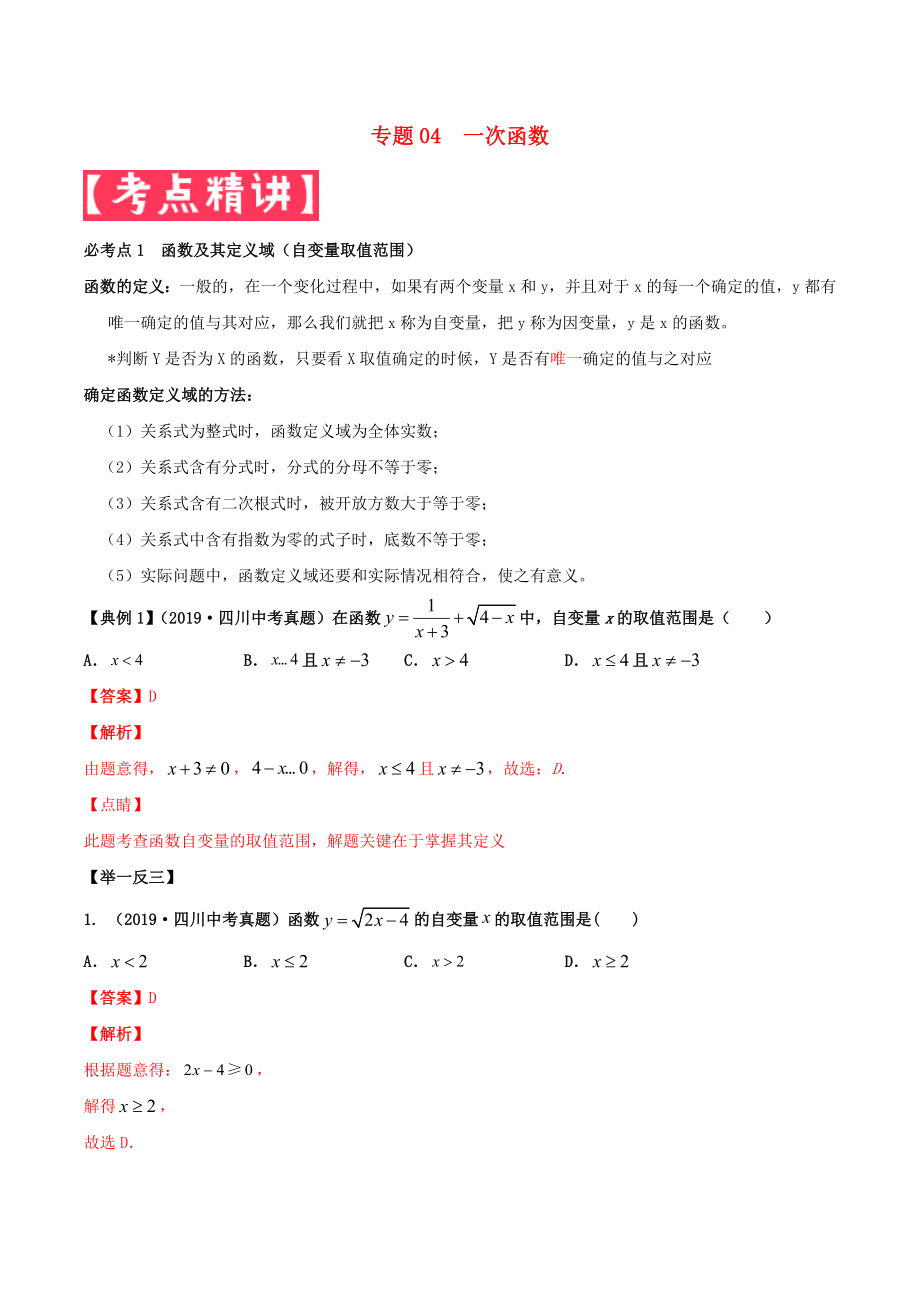 2020年中考數(shù)學(xué)基礎(chǔ)題型提分講練專題04一次函數(shù)含解析_第1頁