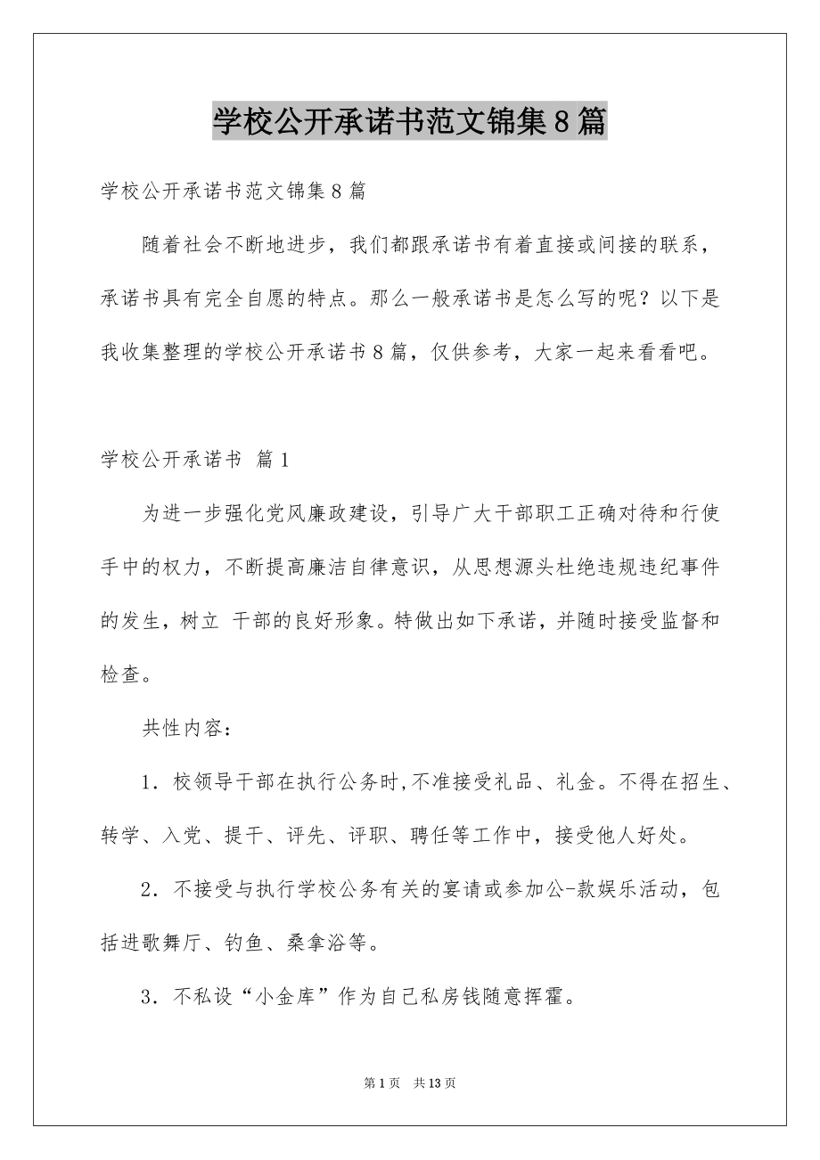 学校公开承诺书范文锦集8篇_第1页