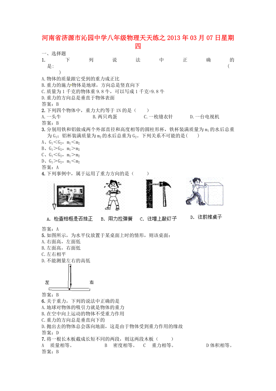 河南省濟源市沁園中學2013年八年級物理下冊 天天練8 新人教版_第1頁