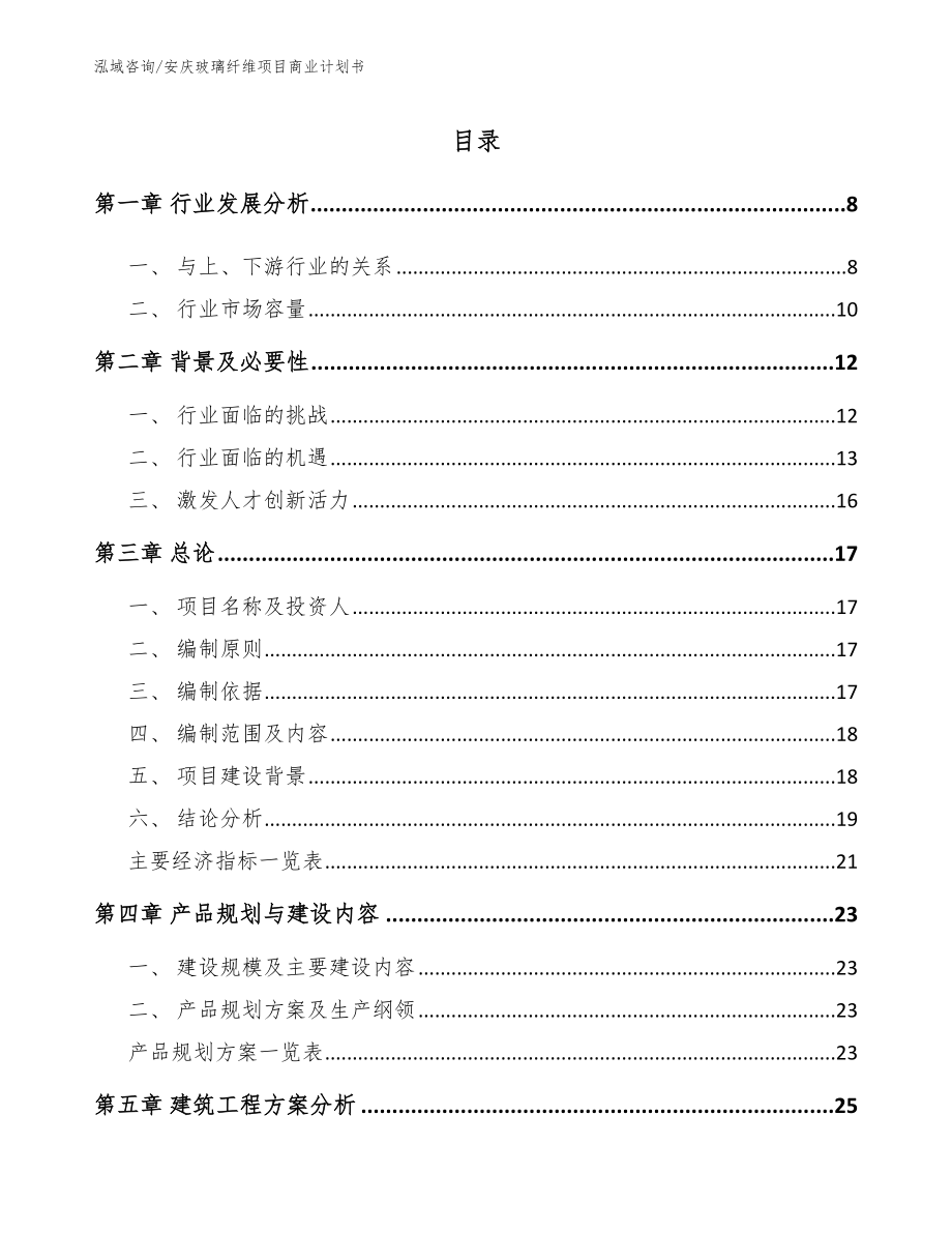 安庆玻璃纤维项目商业计划书（模板范本）_第1页