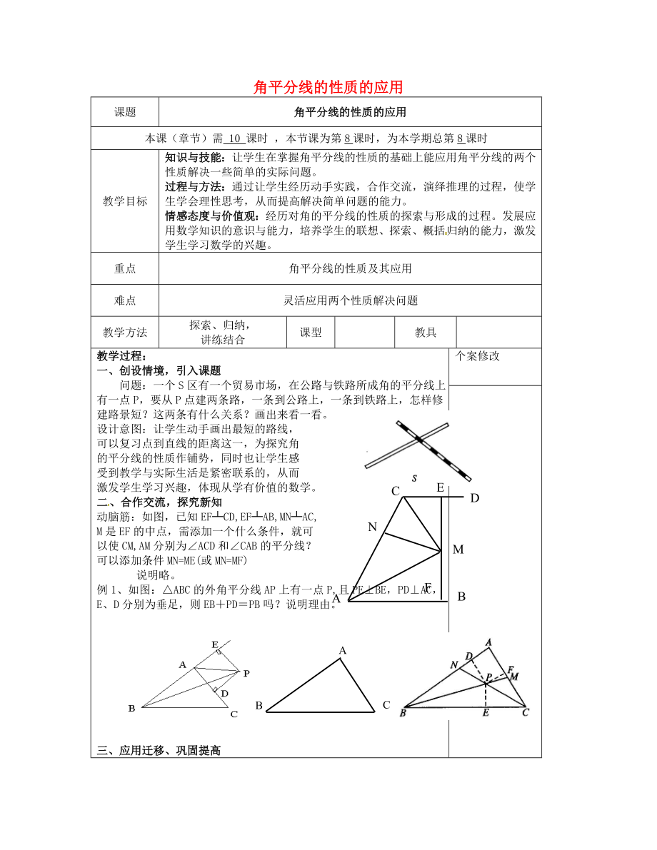 2015八年级数学下册 第1章 第4节 角平分线的性质（二）教案 （新版）湘教版_第1页