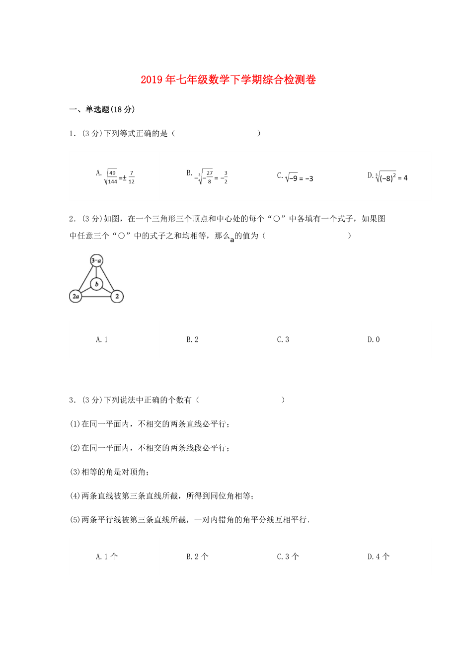 2019年七年级数学下学期综合检测卷三新人教版_第1页