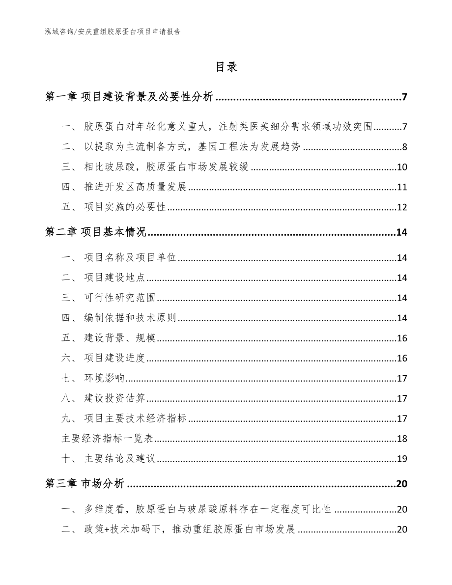 安庆重组胶原蛋白项目申请报告参考模板_第1页