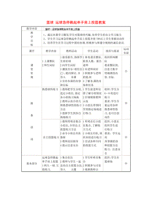 安徽省滁州二中九年級(jí)體育 籃球 運(yùn)球急停跳起單手肩上投籃教案