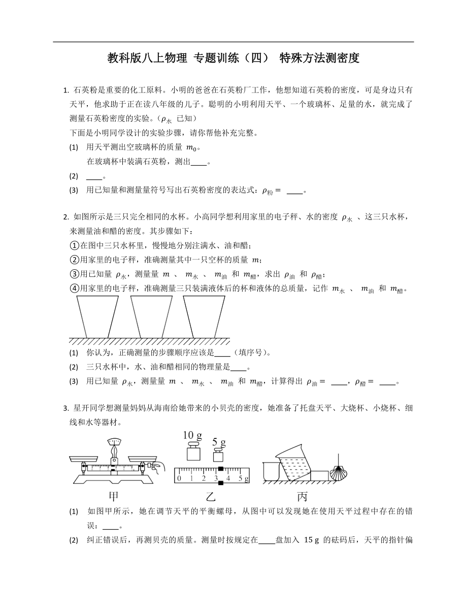 教科版八年級上學期物理 專題訓練（四） 特殊方法測密度_第1頁