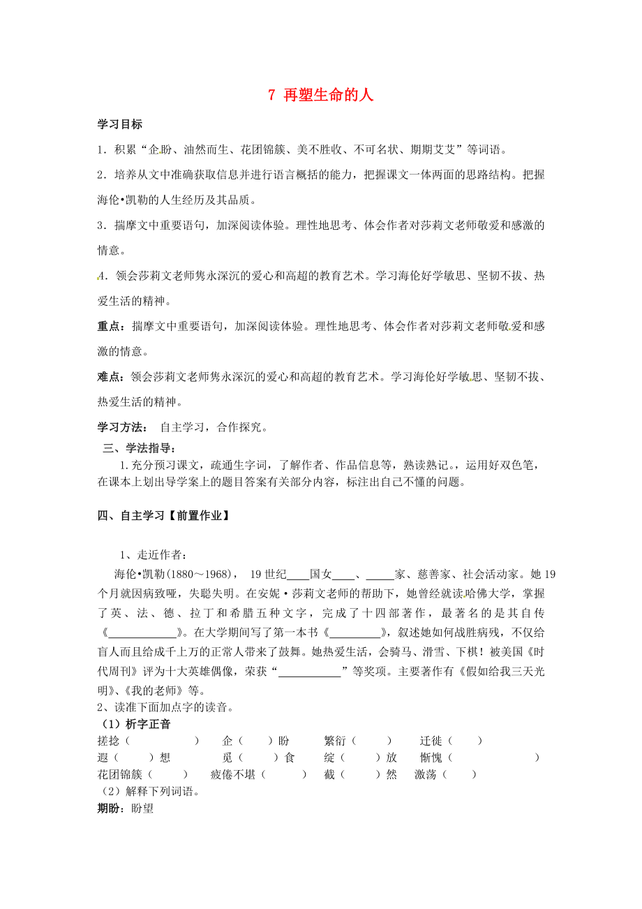 廣東省博羅縣泰美中學(xué)七年級語文上冊 7 再塑生命的人導(dǎo)學(xué)案 （新版）新人教版_第1頁