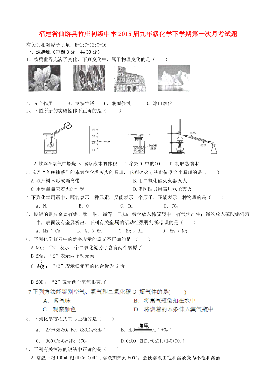 福建省仙游县竹庄初级中学2015届九年级化学下学期第一次月考试题（无答案）_第1页