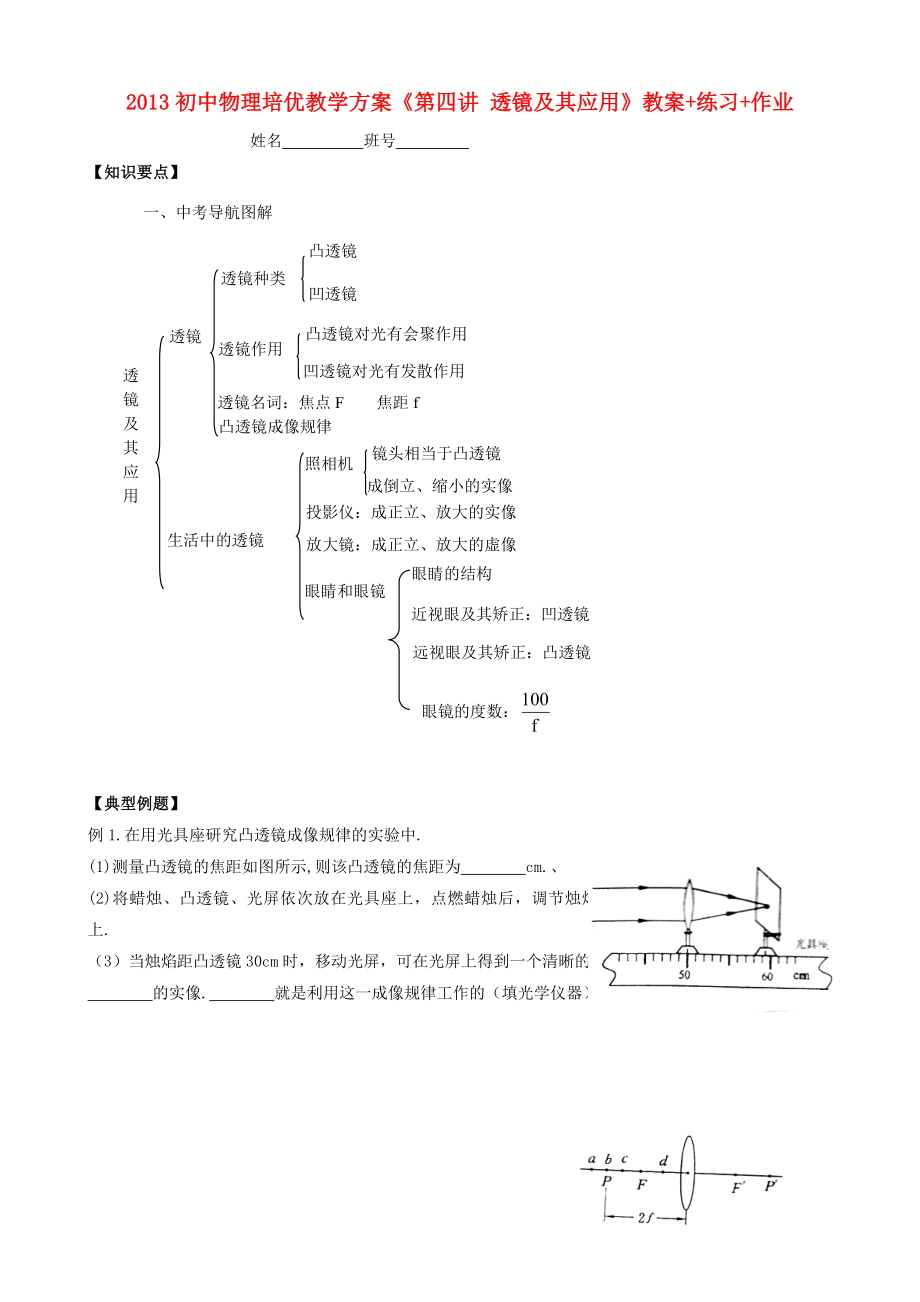 2013年初中物理 培優(yōu)教學(xué)方案 第四講《透鏡及其應(yīng)用》教案+練習(xí)+作業(yè)（無答案）_第1頁