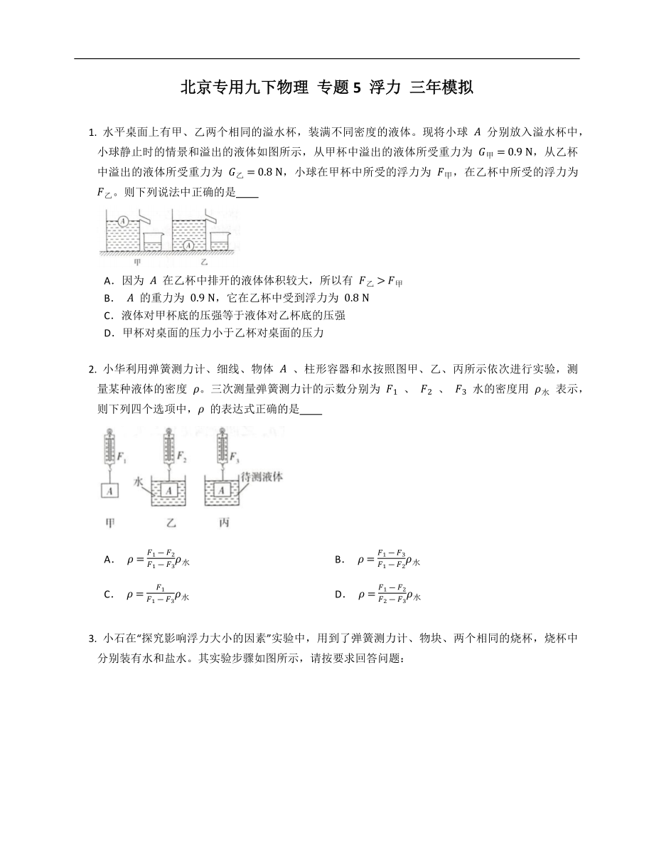 北京专用九下物理 专题5 浮力 三年模拟_第1页