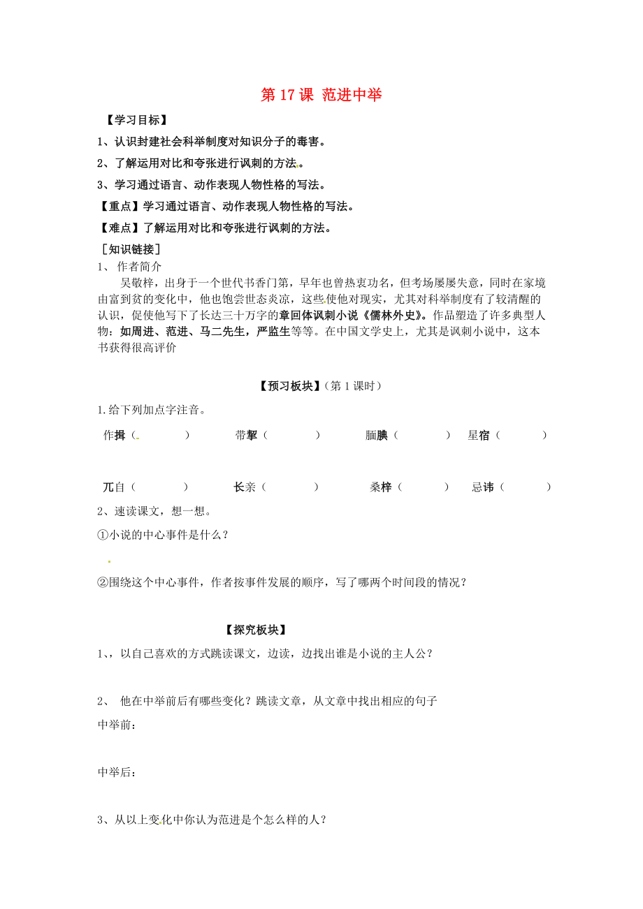 海南省?？谑械谑闹袑W(xué)八年級(jí)語(yǔ)文下冊(cè) 第17課 范進(jìn)中舉導(dǎo)學(xué)案（無(wú)答案） 蘇教版_第1頁(yè)