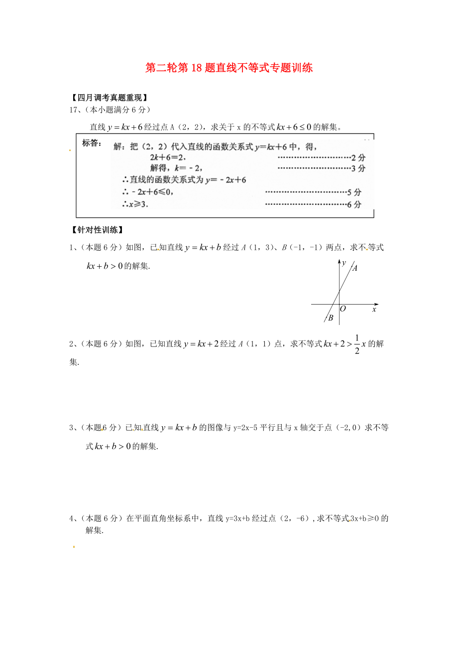 湖北省武漢為明實(shí)驗(yàn)學(xué)校2013屆中考數(shù)學(xué)第二輪復(fù)習(xí) 第18題 直線不等式專題練習(xí)（無(wú)答案） 新人教版_第1頁(yè)