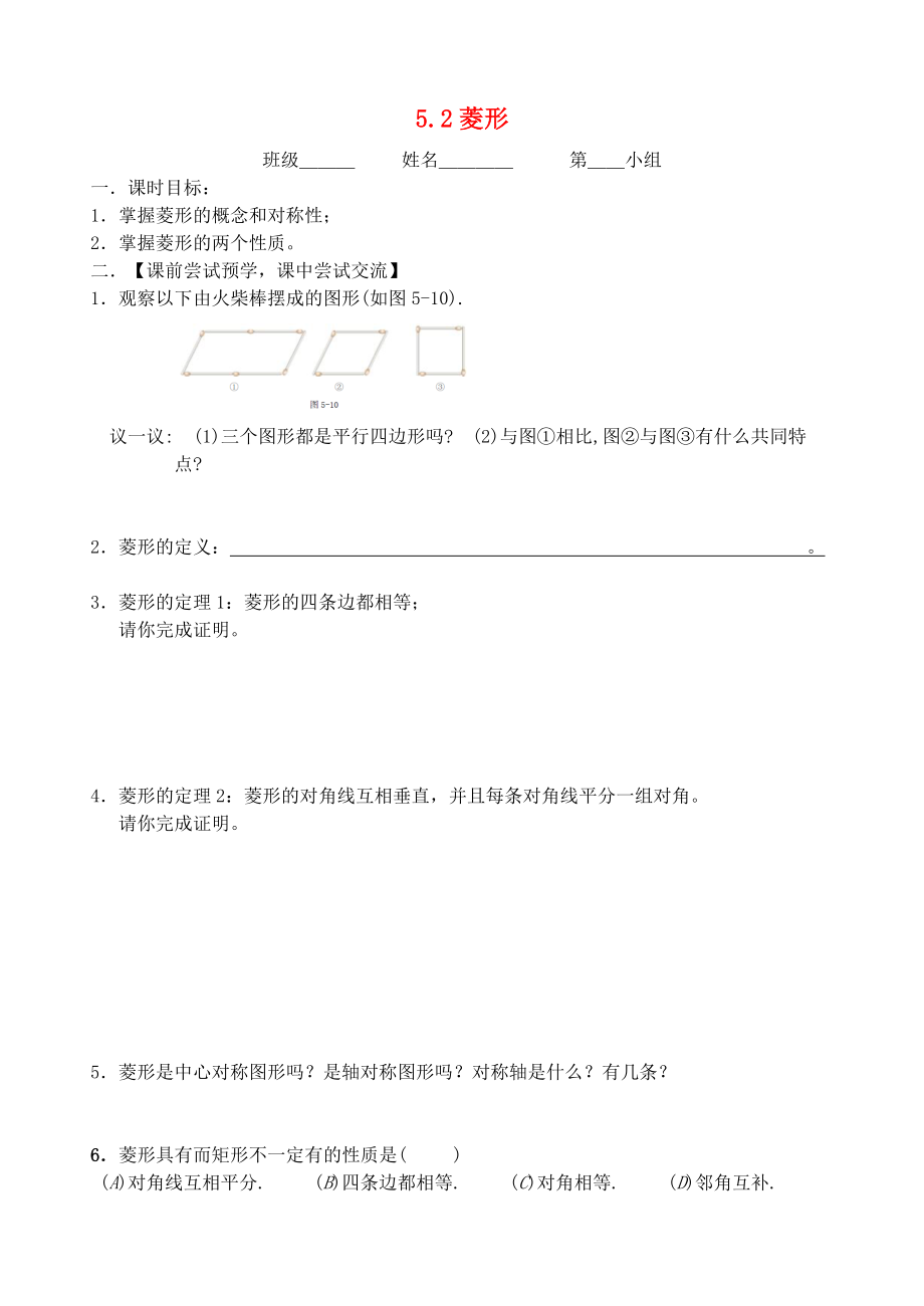 八年级数学下册第五章特殊平行四边形5.2菱形1导学案无答案新版浙教版_第1页