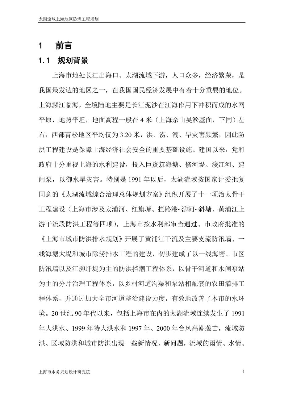 太湖流域上海地区防洪工程规划_第1页