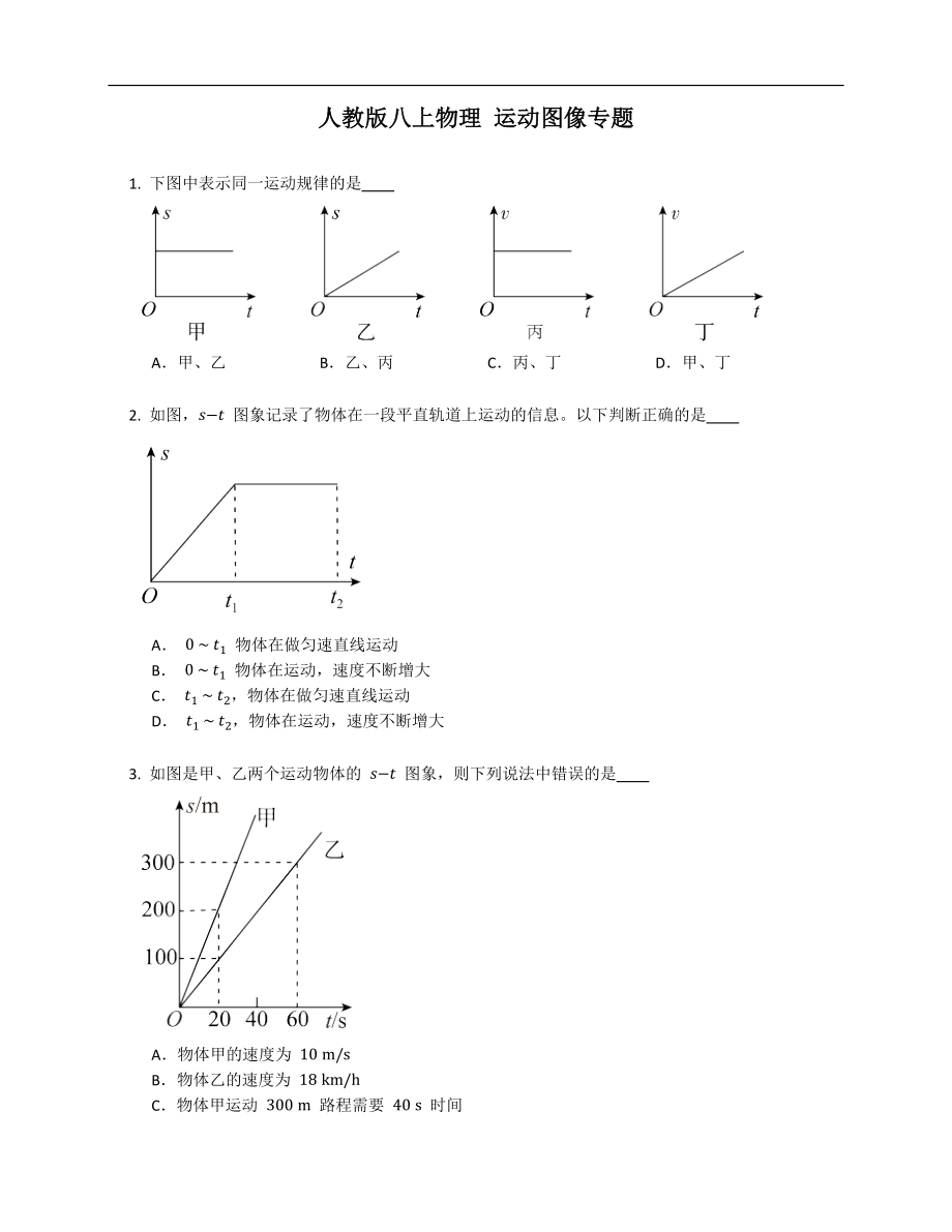 人教版八年級(jí)上學(xué)期物理 運(yùn)動(dòng)圖像專題_第1頁