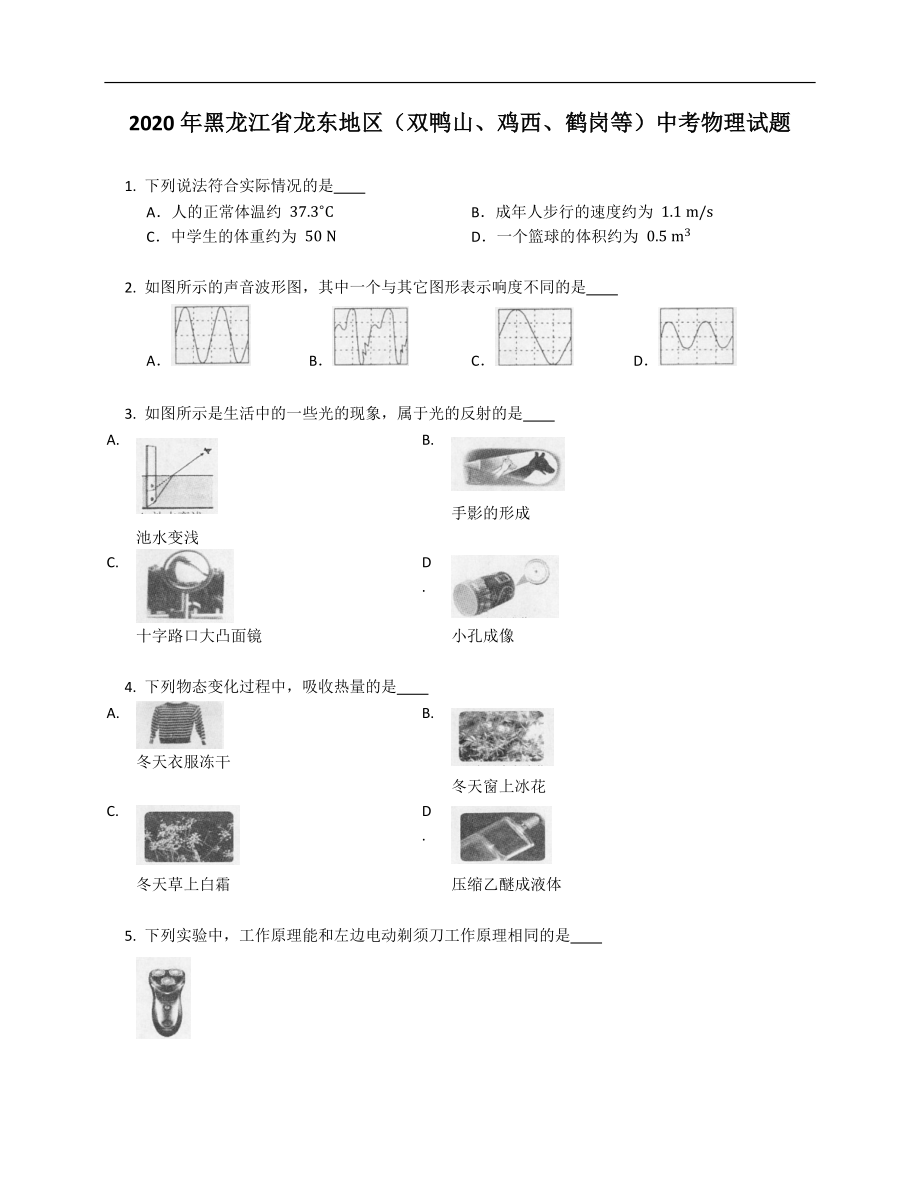 2020年黑龙江省龙东地区（双鸭山、鸡西、鹤岗等）中考物理试题（含答案）_第1页