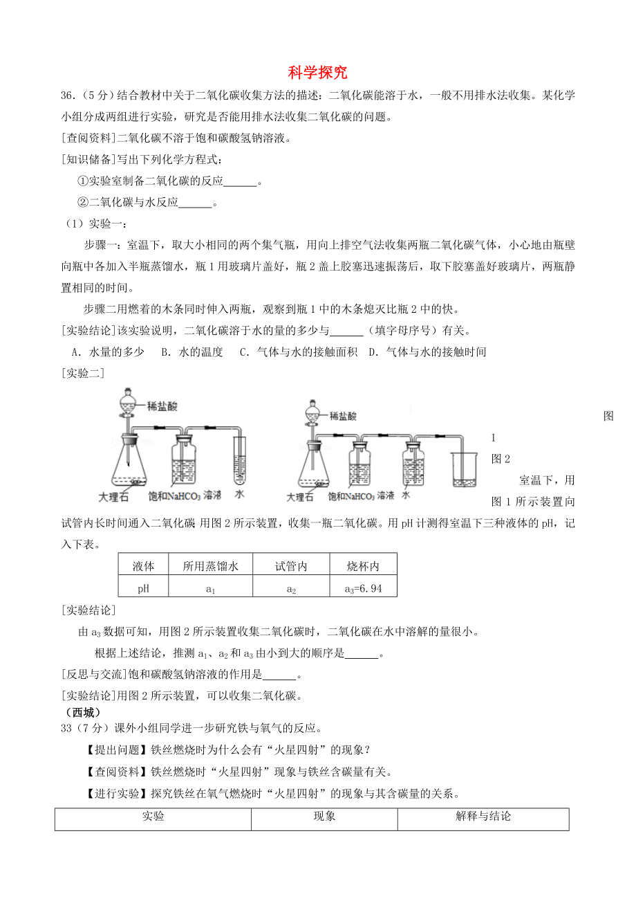 北京市2015年中考化學(xué)一模匯編 科學(xué)探究（無答案）_第1頁