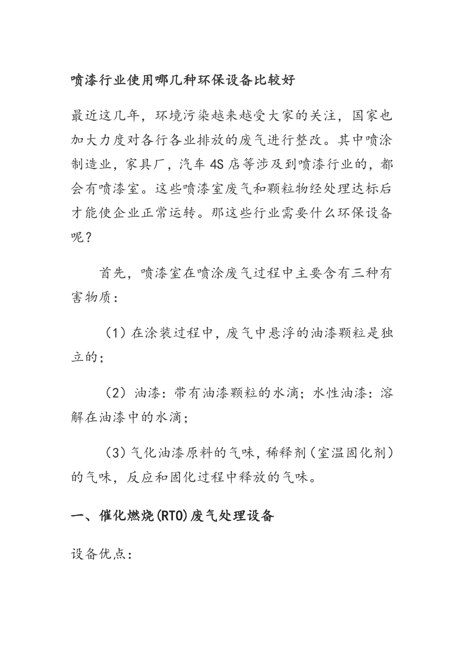 噴漆行業(yè)使用哪幾種環(huán)保設備比較好_第1頁