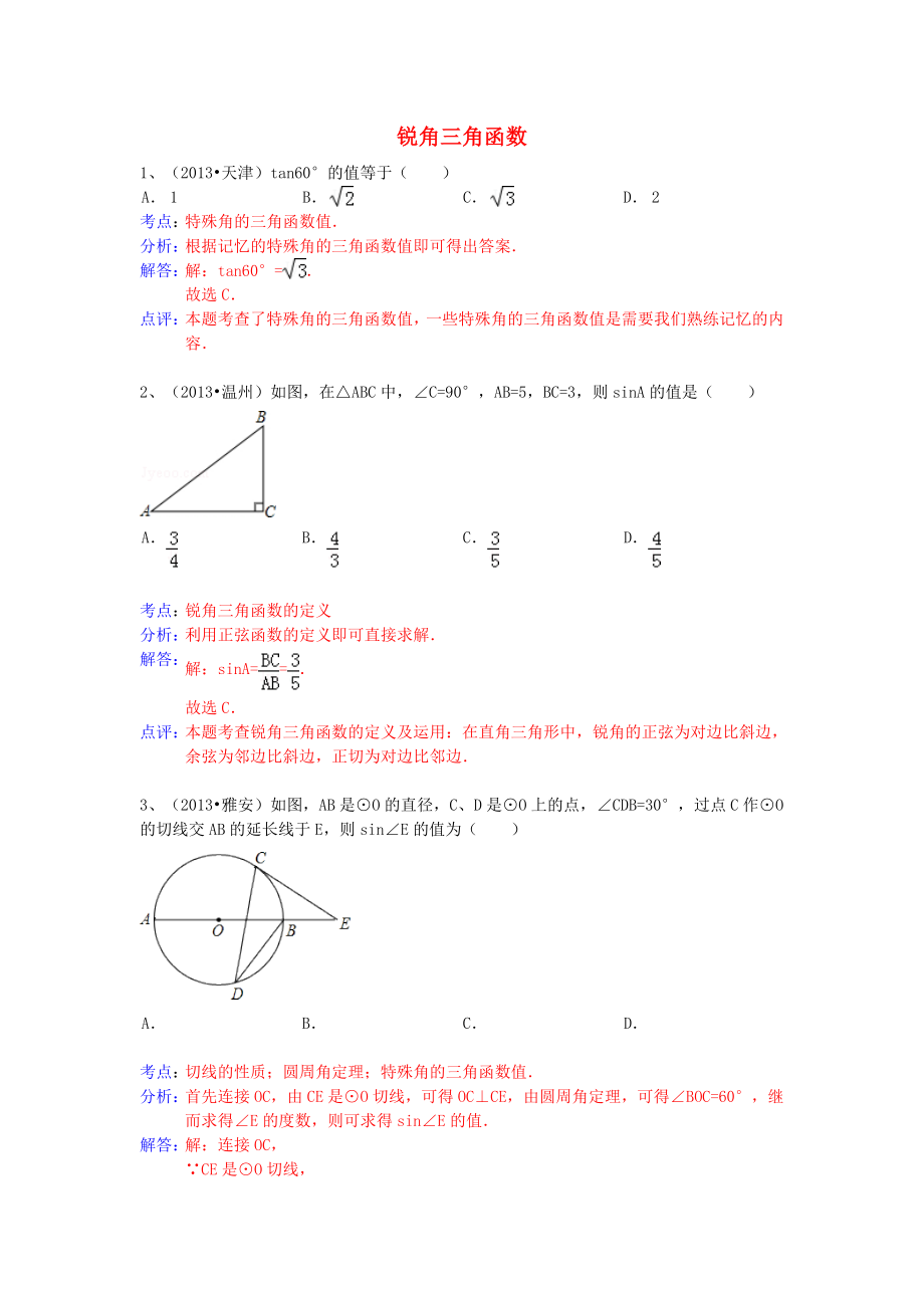 （全國(guó)120套）2013年中考數(shù)學(xué)試卷分類匯編 銳角三角函數(shù)_第1頁(yè)