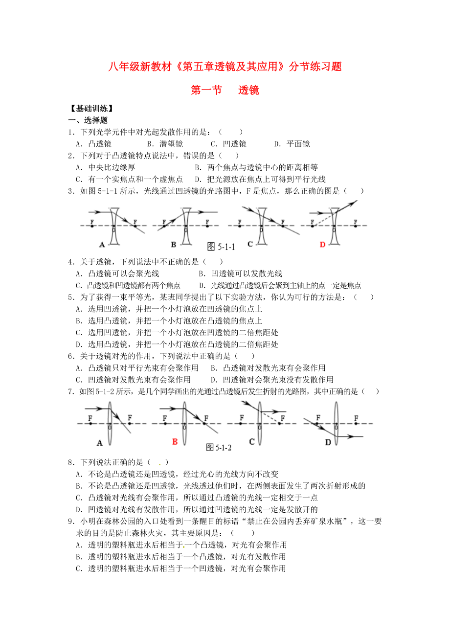 八年級(jí)物理上冊(cè)《第五章 透鏡及其應(yīng)用 第1節(jié) 透鏡》同步練習(xí)題 （新版）新人教版_第1頁(yè)