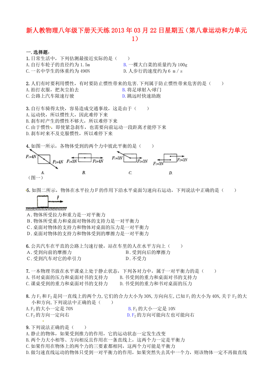 2013年八年級物理下冊 天天練 第八章 運動和力單元綜合訓(xùn)練題1 新人教版_第1頁