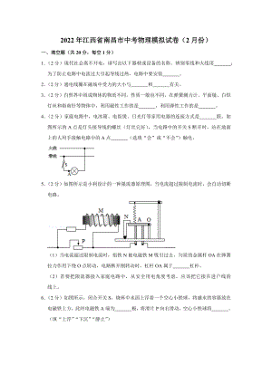 2022年江西省南昌市中考物理模拟试卷（2月份）