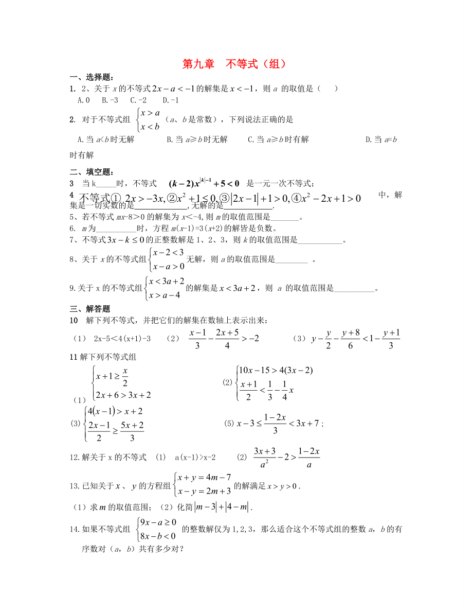 北京市三帆中學(xué)2012-2013學(xué)年七年級(jí)數(shù)學(xué)下學(xué)期期末復(fù)習(xí) 第九章不等式（組）（無(wú)答案）_第1頁(yè)