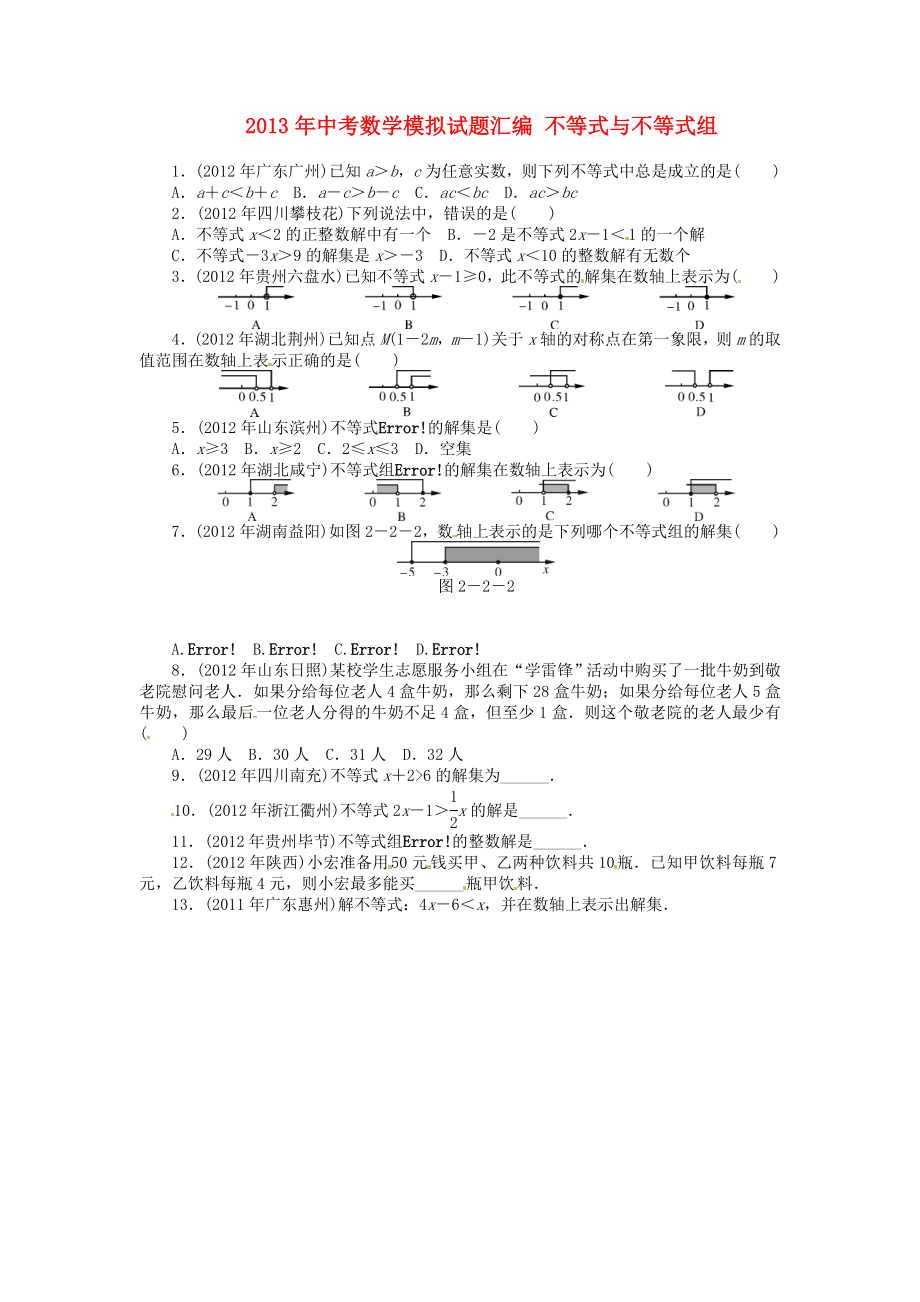 2013年中考數(shù)學(xué)模擬試題匯編 不等式與不等式組_第1頁