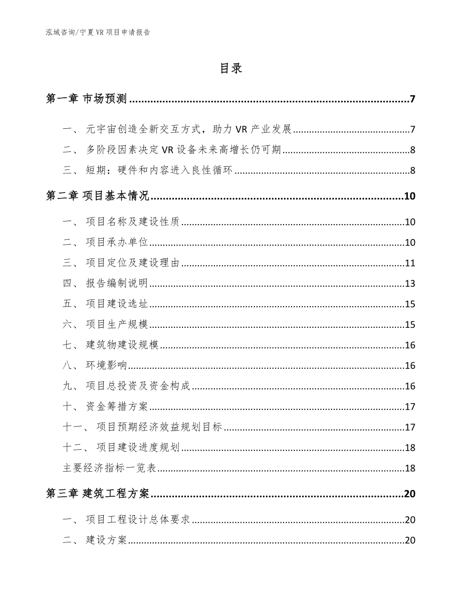 宁夏VR项目申请报告参考模板_第1页