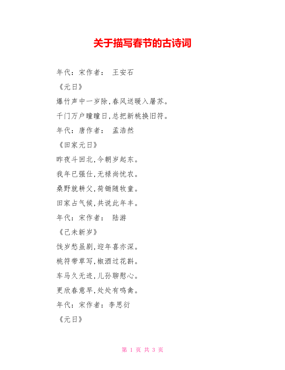 关于描写春节的古诗词_第1页