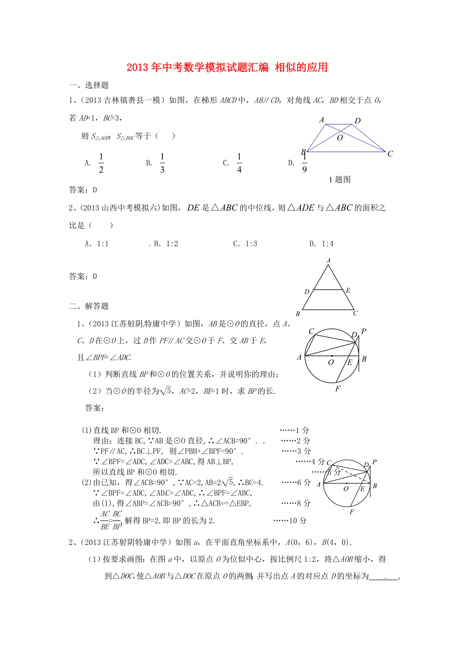 2013年中考數(shù)學(xué)模擬試題匯編 相似的應(yīng)用_第1頁(yè)