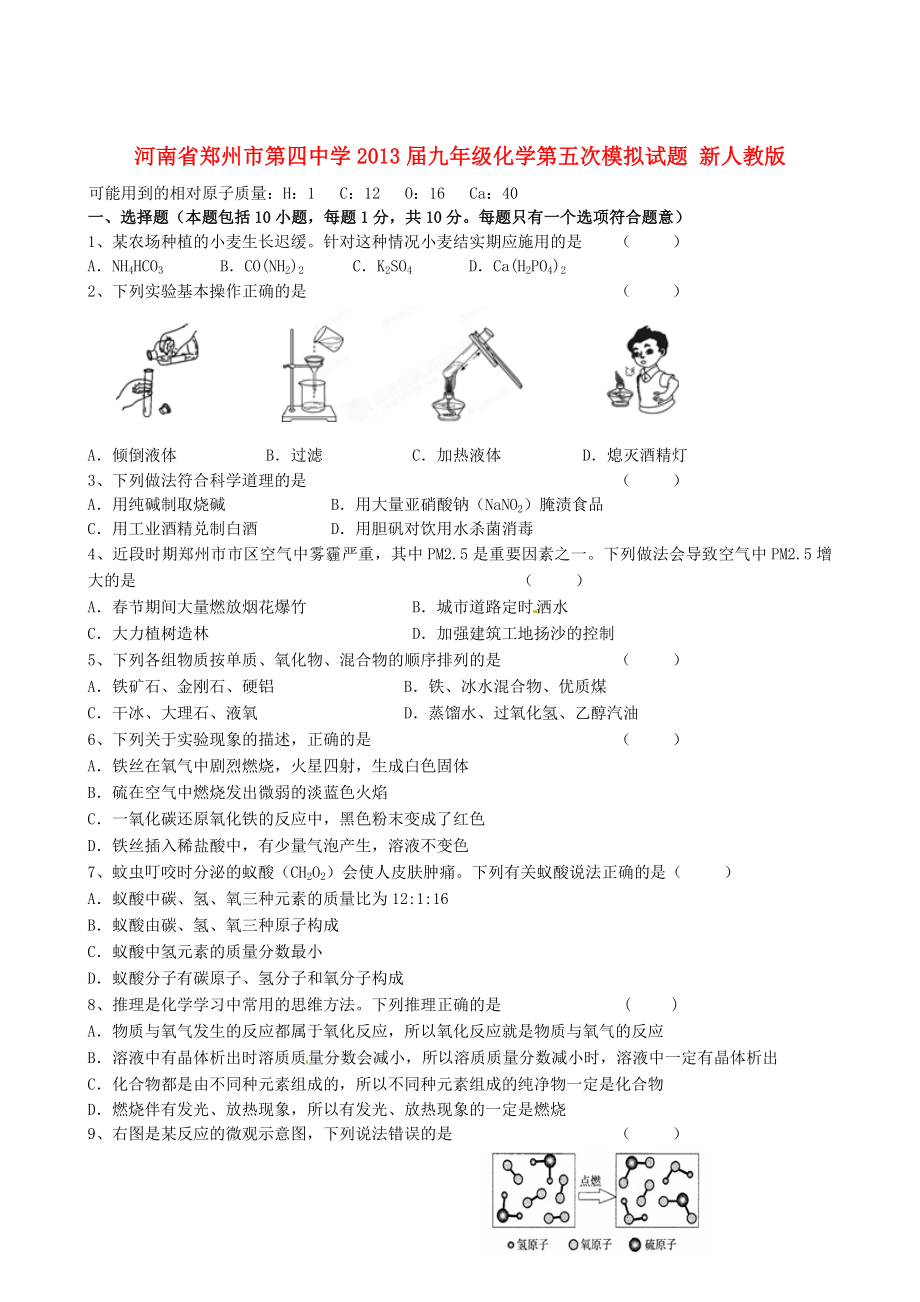 河南省郑州市2013届九年级化学第五次模拟试题 新人教版_第1页