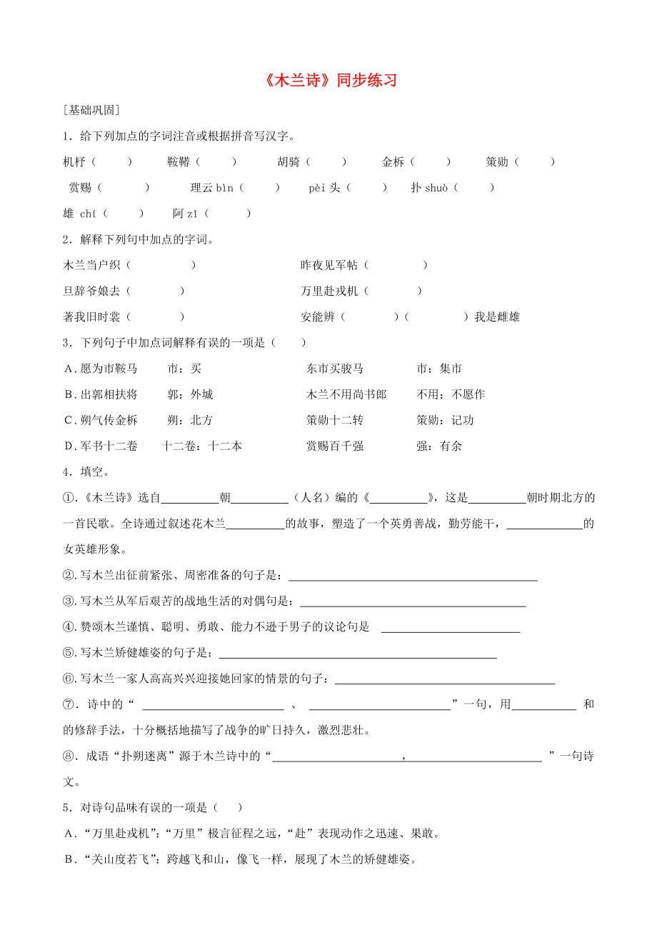 福建省泉州東湖中學(xué)七年級(jí)語(yǔ)文上冊(cè) 第24課《木蘭詩(shī)》同步練習(xí) 語(yǔ)文版_第1頁(yè)