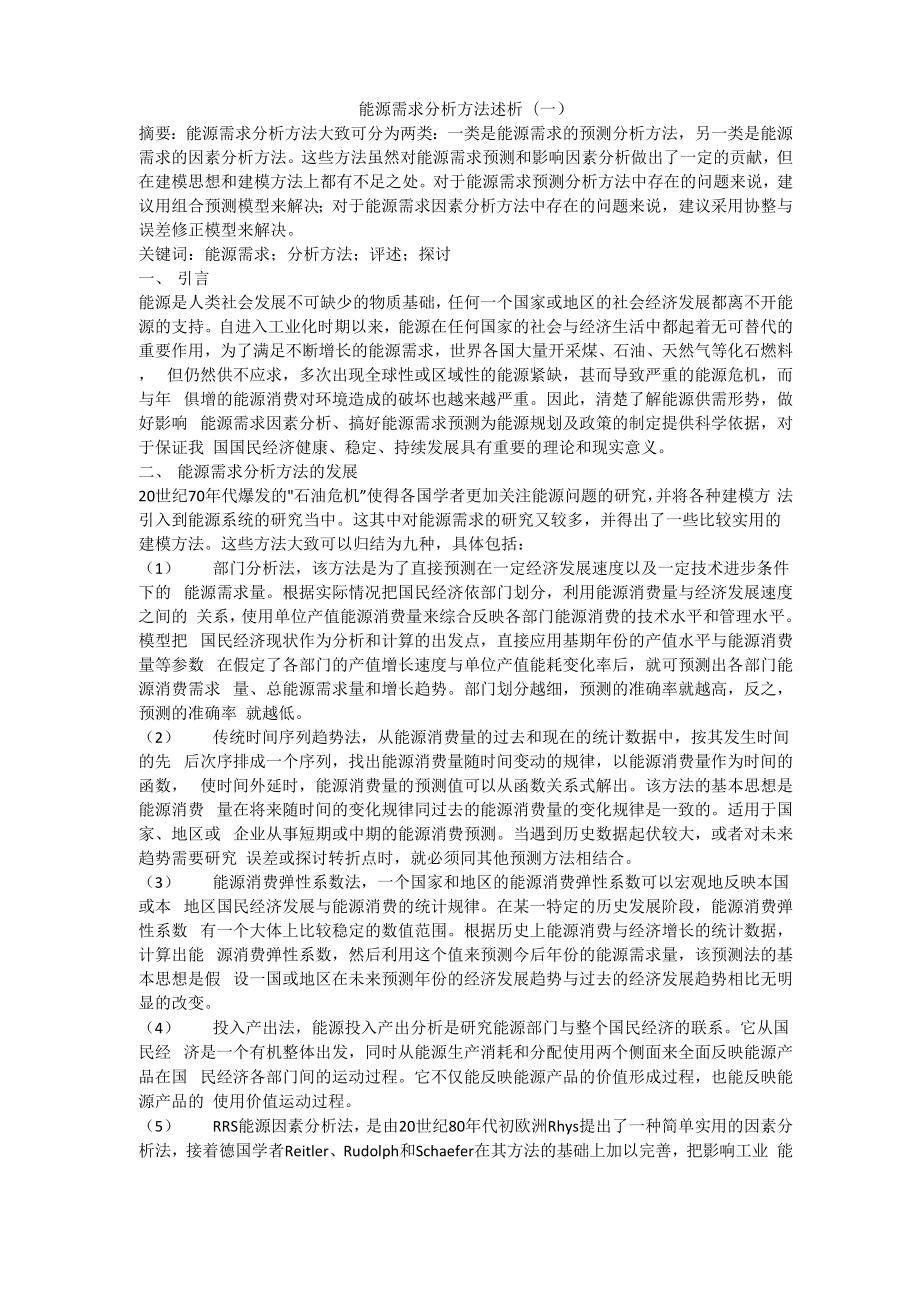 能源需求分析方法述析_第1頁