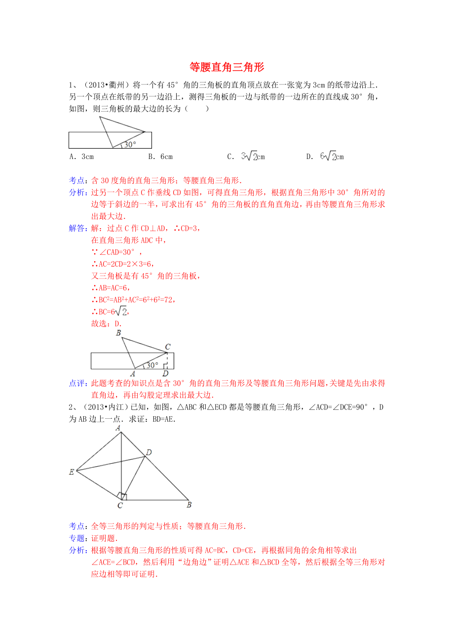 （全國(guó)120套）2013年中考數(shù)學(xué)試卷分類匯編 等腰直角三角形_第1頁(yè)