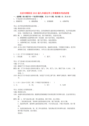 北京市朝阳区2015届九年级化学上学期期末考试试卷（含解析） 新人教版