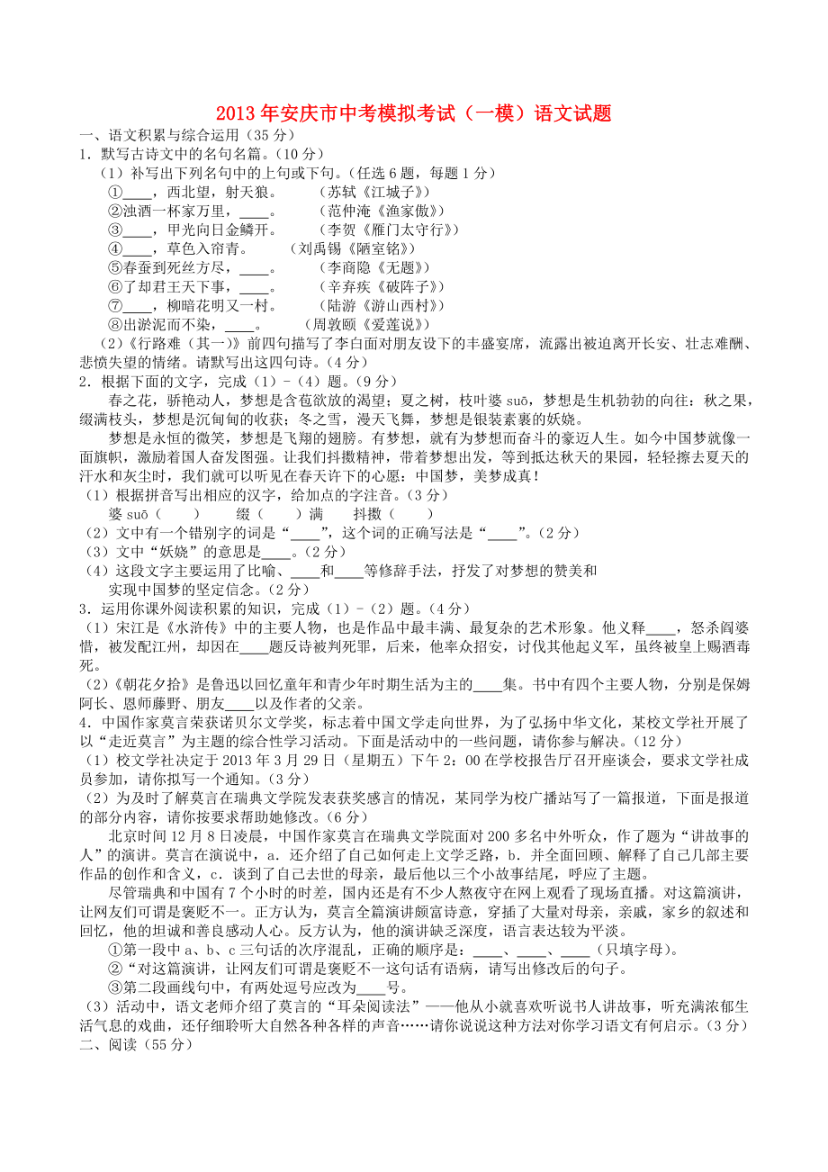安徽省安庆市2013年中考语文模拟试题（一模）_第1页