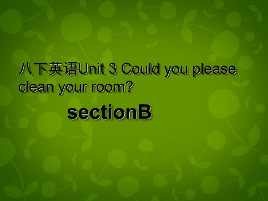 八年級(jí)英語(yǔ)下冊(cè) Unit 3 Could you please clean your room課件3_第1頁(yè)