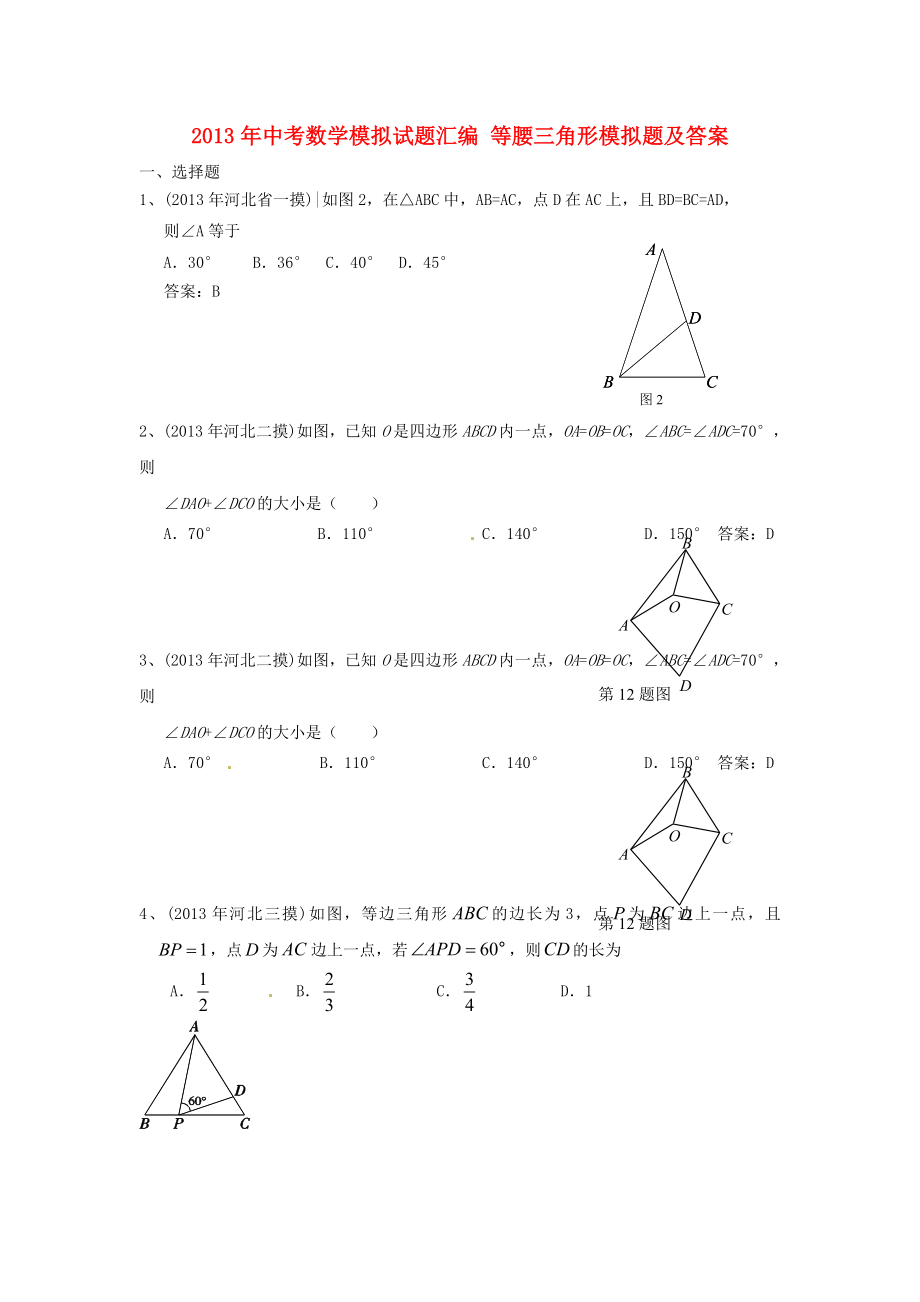 2013年中考數(shù)學(xué)模擬試題匯編 等腰三角形_第1頁(yè)