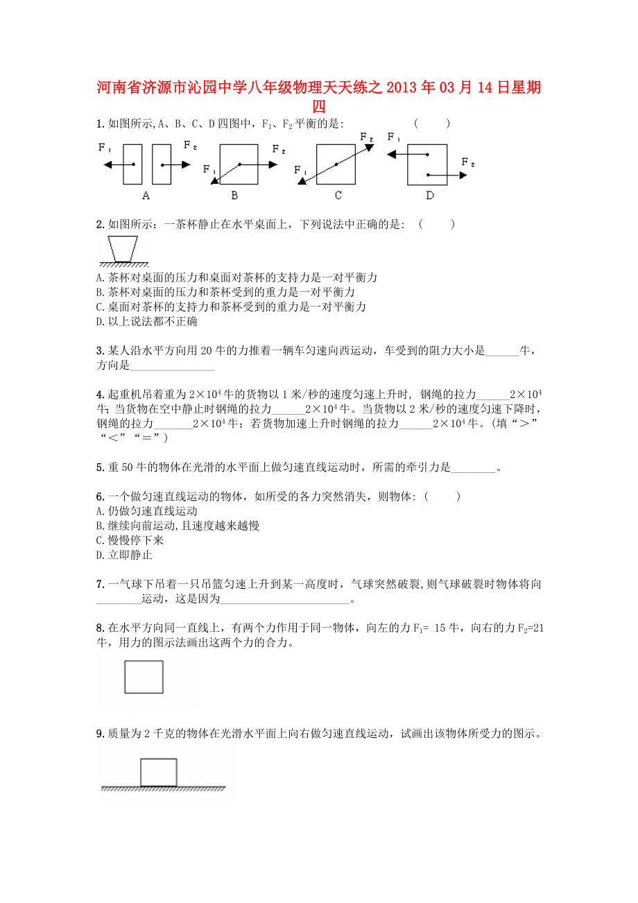 河南省濟(jì)源市沁園中學(xué)2013年八年級(jí)物理下冊(cè) 天天練23 新人教版_第1頁(yè)