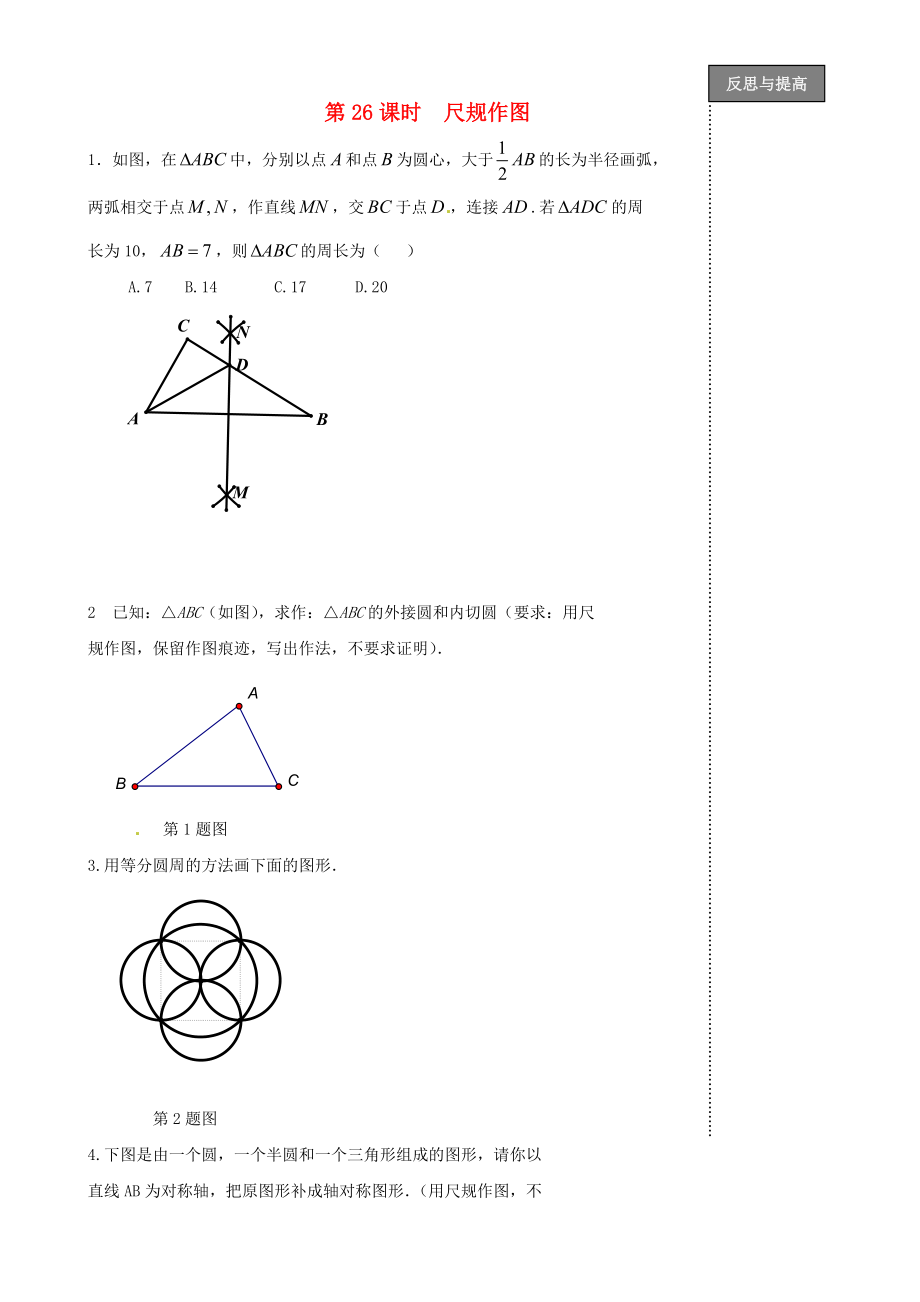 福建省太姥山中學(xué)2013屆中考數(shù)學(xué)第一輪復(fù)習(xí) 第26課時(shí) 尺規(guī)作圖（無答案）_第1頁