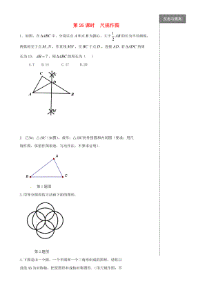 福建省太姥山中學(xué)2013屆中考數(shù)學(xué)第一輪復(fù)習(xí) 第26課時 尺規(guī)作圖（無答案）