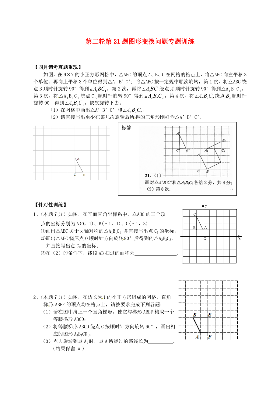 湖北省武漢為明實(shí)驗(yàn)學(xué)校2013屆中考數(shù)學(xué)第二輪復(fù)習(xí) 第21題 圖形變換問(wèn)題專題練習(xí)（無(wú)答案） 新人教版_第1頁(yè)