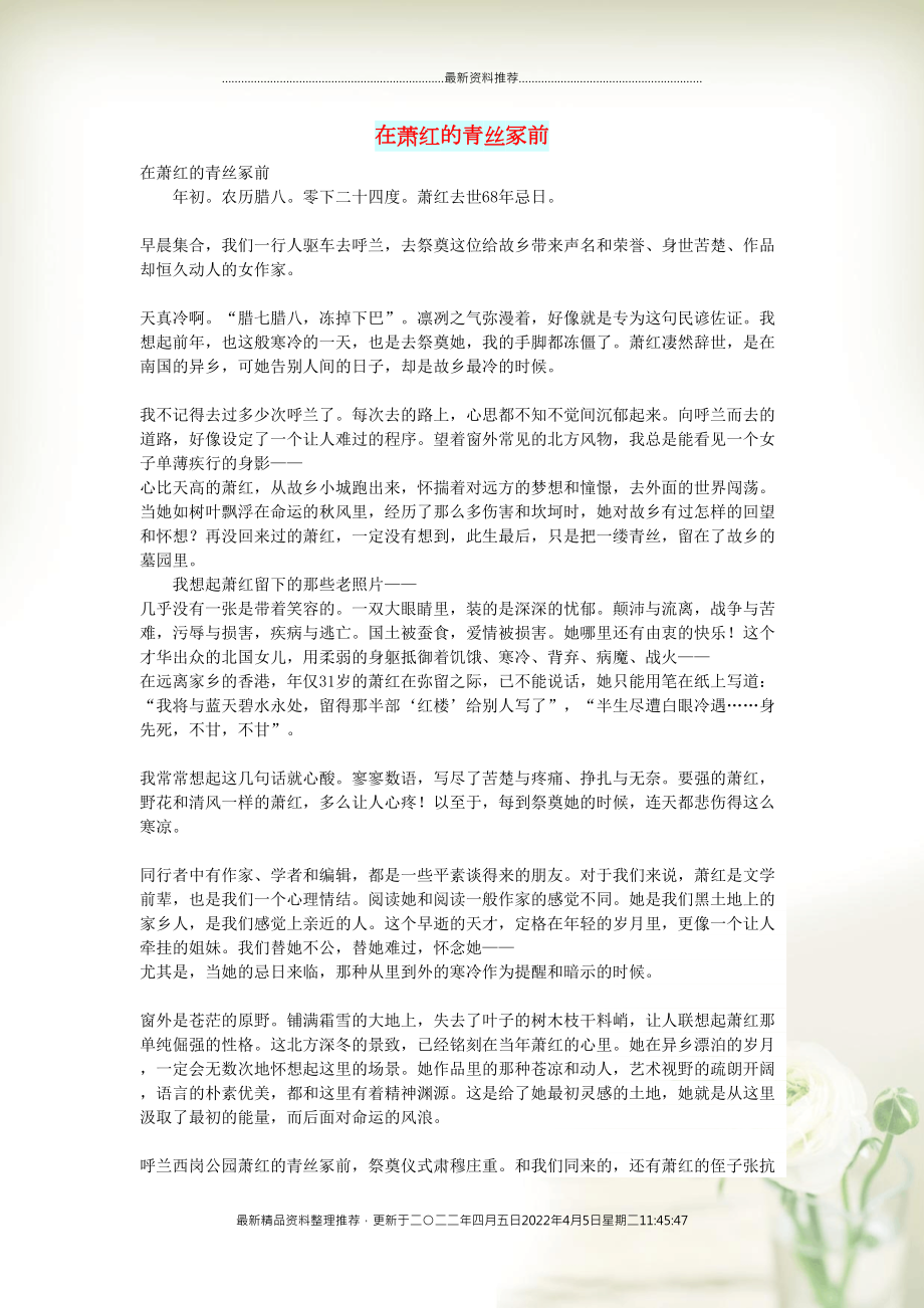 初中语文 文化美文 在萧红的青丝冢前(共2页DOC)_第1页