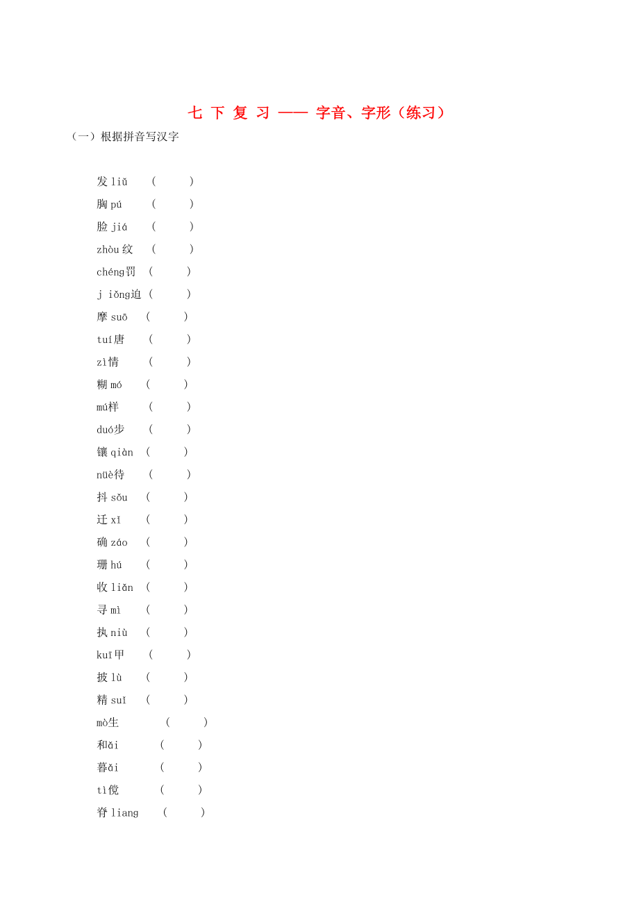 2013中考语文复习资料 字音字形 七下字词练习_第1页