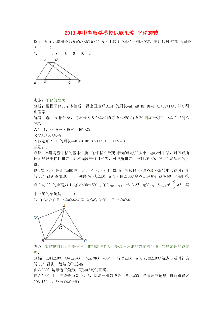 2013年中考數(shù)學(xué)模擬試題匯編 平移旋轉(zhuǎn)_第1頁